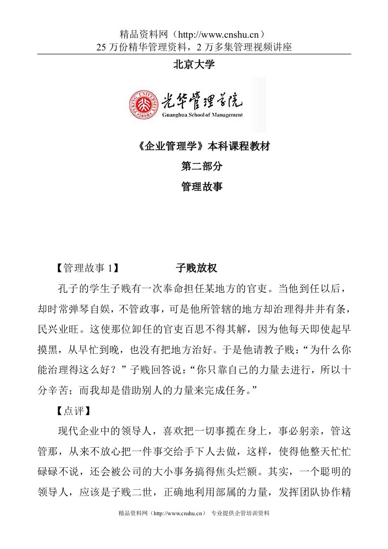 北京大学光华管理学院《管理学授课小故事》