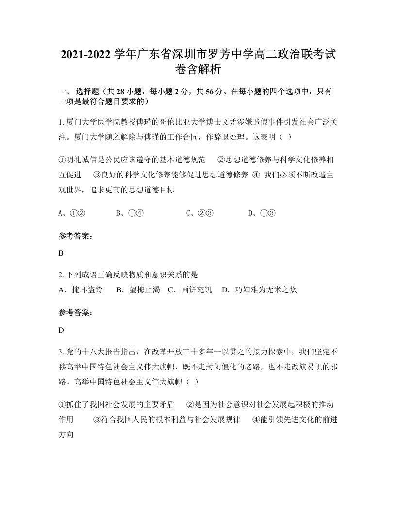 2021-2022学年广东省深圳市罗芳中学高二政治联考试卷含解析