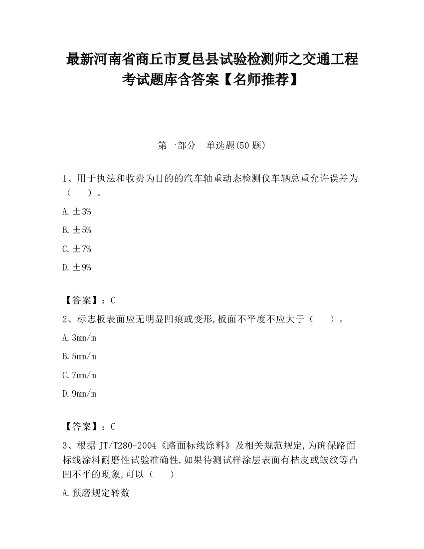 最新河南省商丘市夏邑县试验检测师之交通工程考试题库含答案【名师推荐】