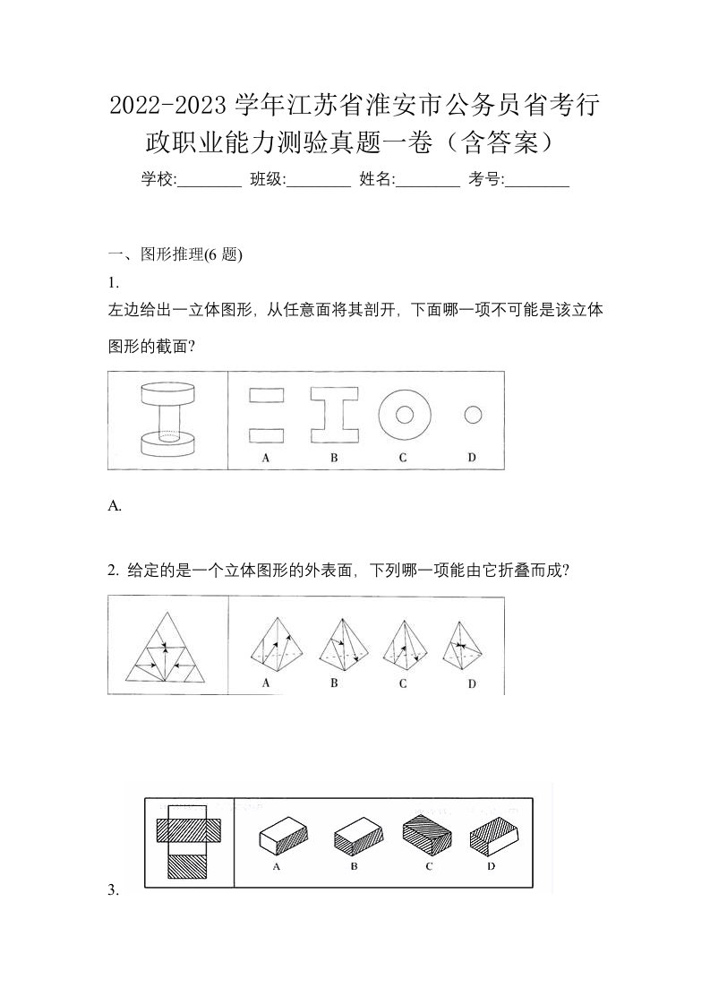 2022-2023学年江苏省淮安市公务员省考行政职业能力测验真题一卷含答案