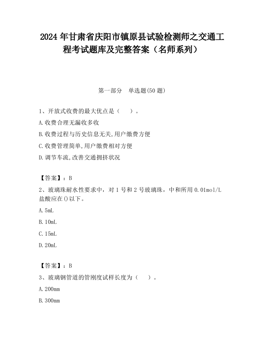 2024年甘肃省庆阳市镇原县试验检测师之交通工程考试题库及完整答案（名师系列）