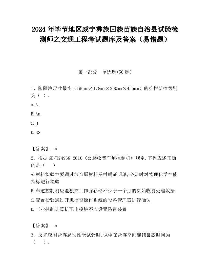 2024年毕节地区威宁彝族回族苗族自治县试验检测师之交通工程考试题库及答案（易错题）