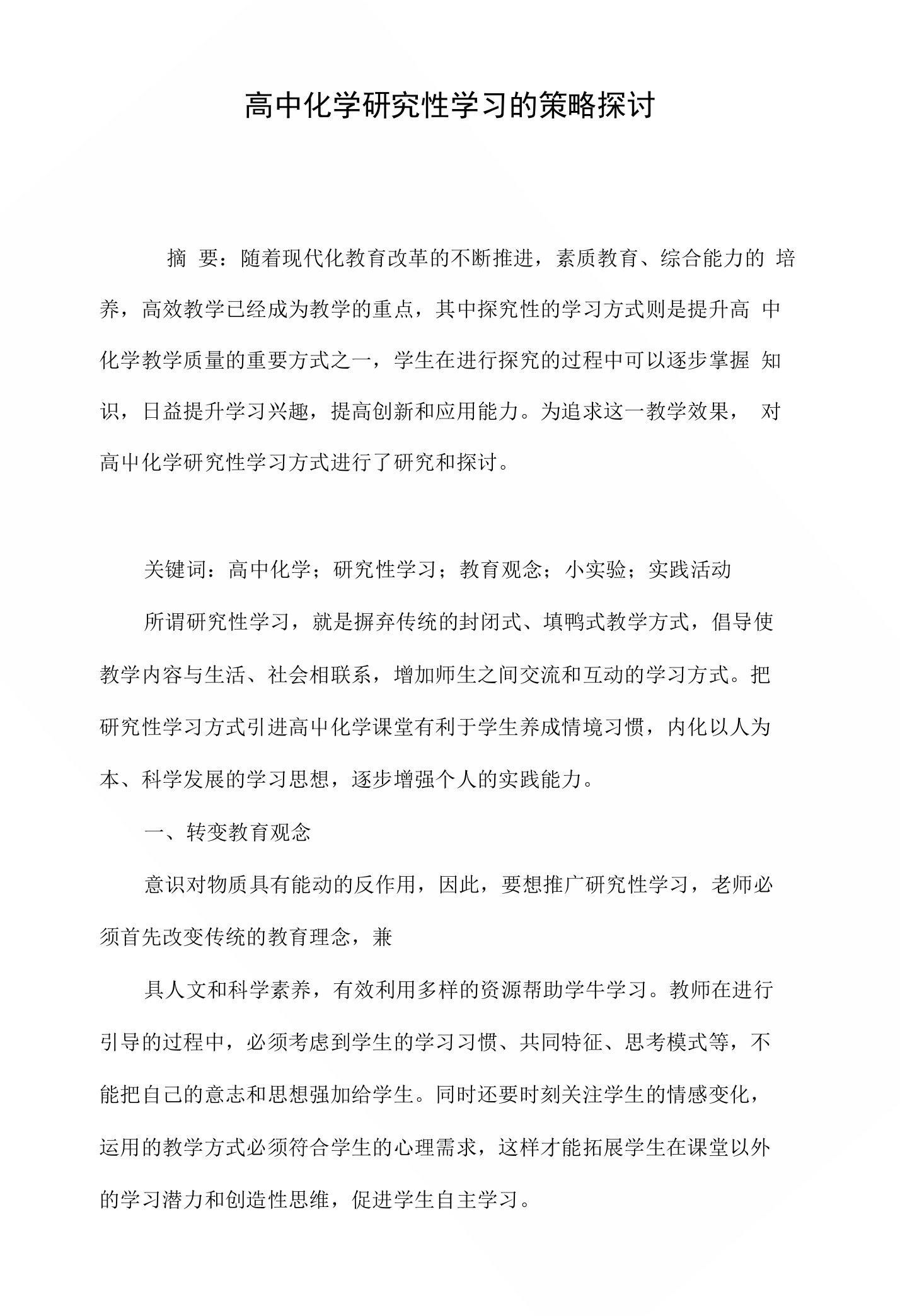 高中化学研究性学习的策略探讨