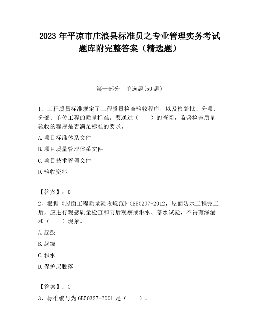 2023年平凉市庄浪县标准员之专业管理实务考试题库附完整答案（精选题）