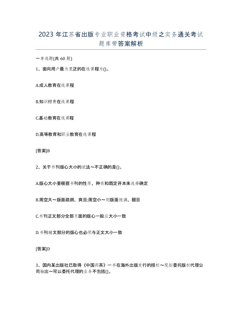 2023年江苏省出版专业职业资格考试中级之实务通关考试题库带答案解析