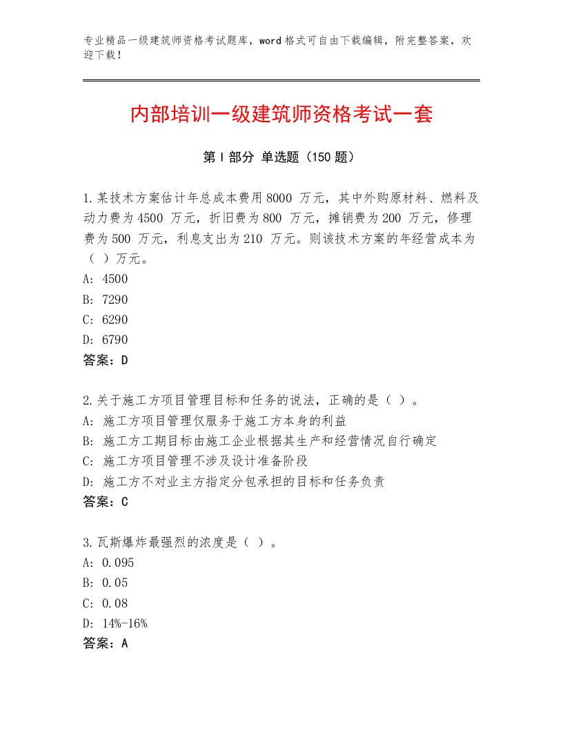 2022—2023年一级建筑师资格考试最新题库附答案