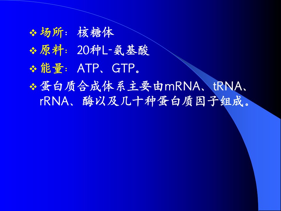 第十三章蛋白质的生物合成