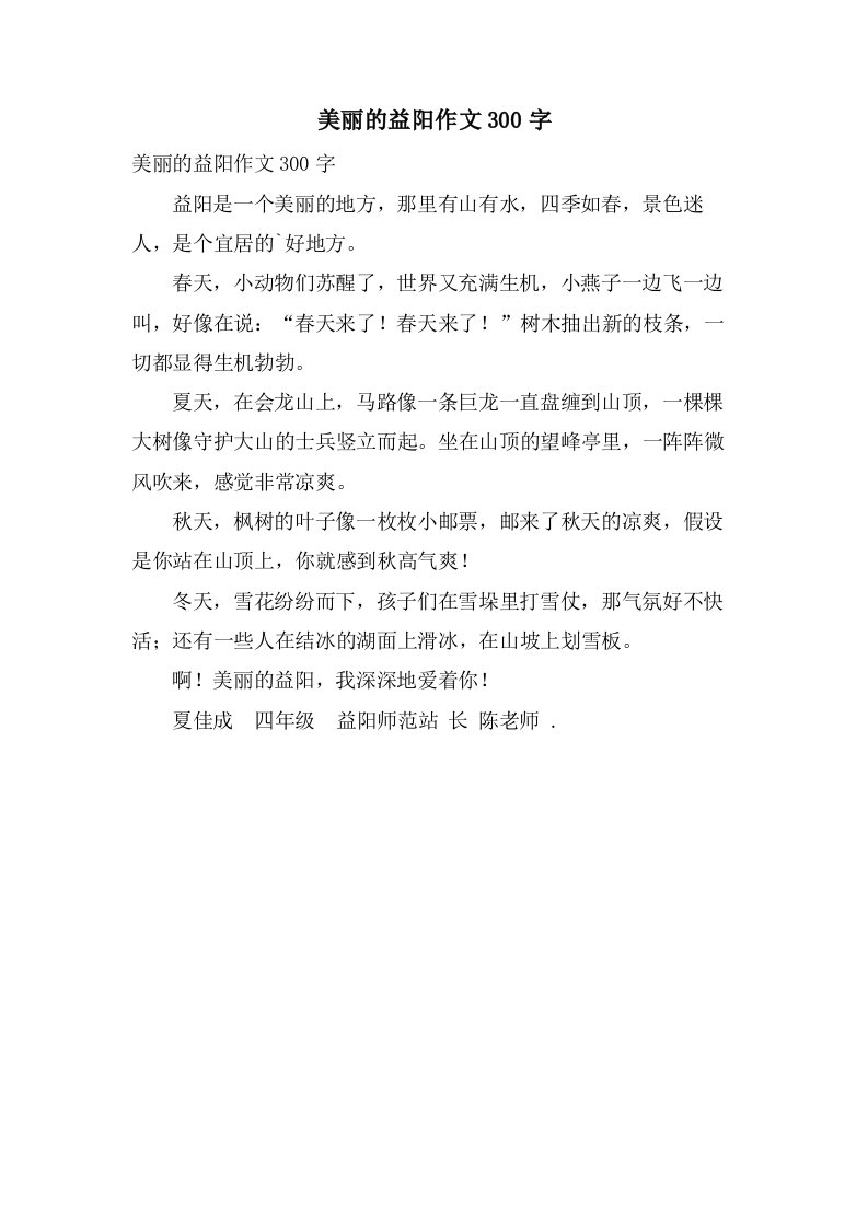 美丽的益阳作文300字