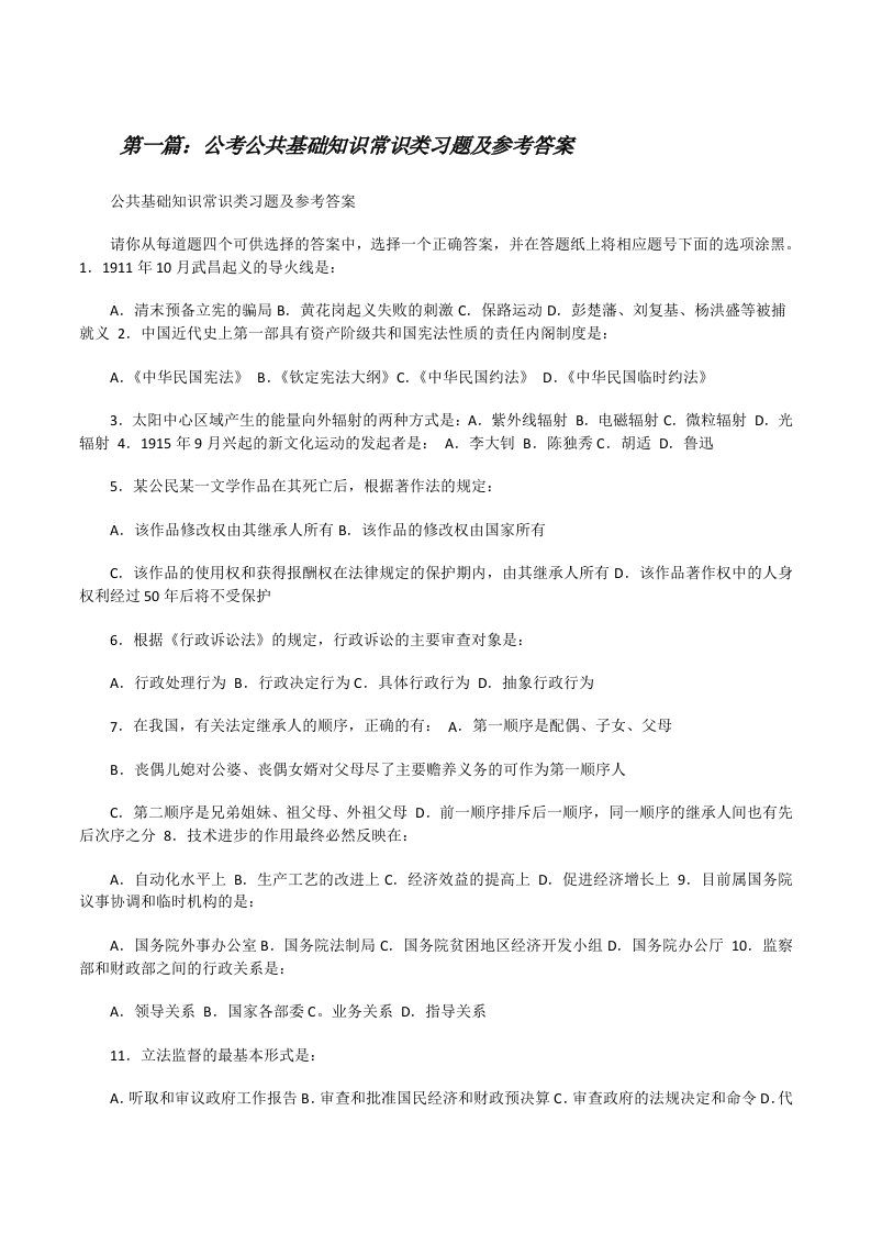 公考公共基础知识常识类习题及参考答案[修改版]