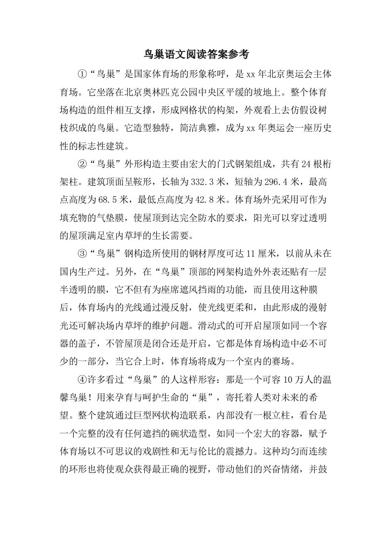 鸟巢语文阅读答案参考