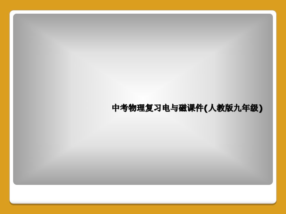 中考物理复习电与磁课件(人教版九年级)