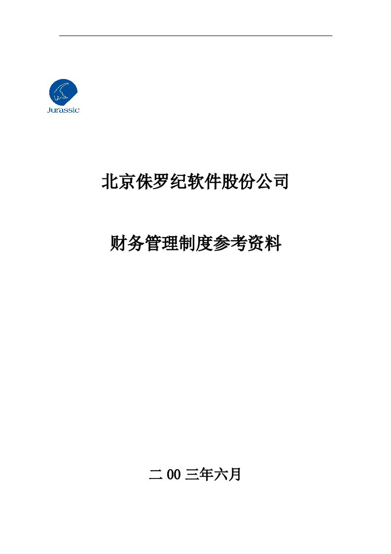 北京侏罗纪软件股份公司财务管理制度参考资料