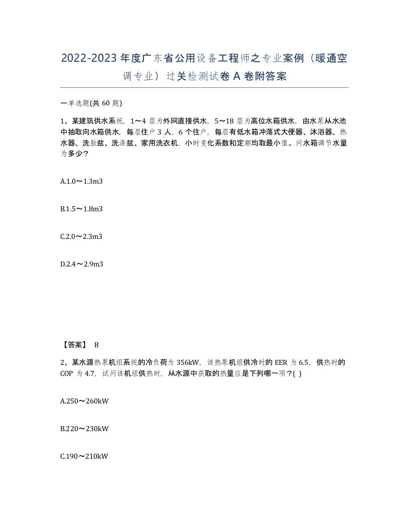 2022-2023年度广东省公用设备工程师之专业案例暖通空调专业过关检测试卷A卷附答案