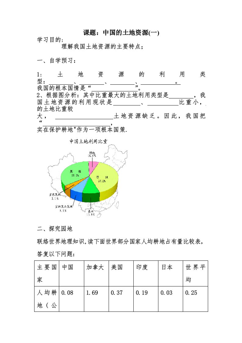 中国的土地资源学案