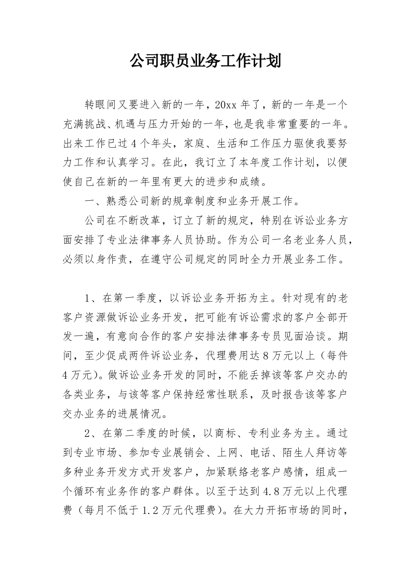 公司职员业务工作计划