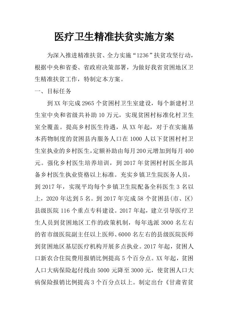 医疗卫生精准扶贫实施方案