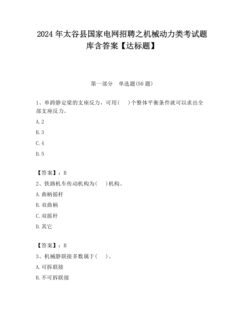 2024年太谷县国家电网招聘之机械动力类考试题库含答案【达标题】