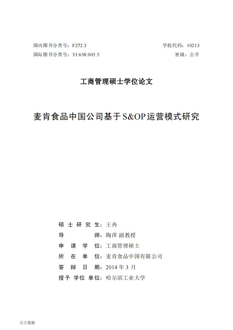 麦肯食品中国公司基于S%26OP运营模式探究