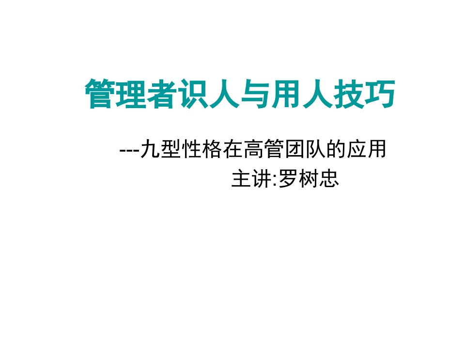 管理者识人与用人技巧(PPT84页)