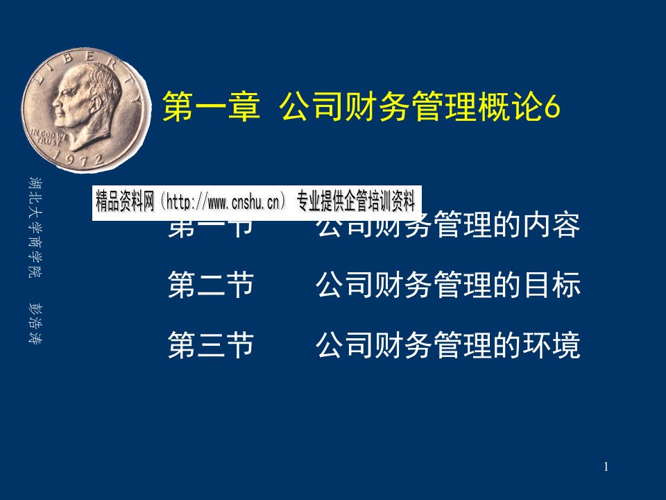 公司财务管理的内容、目标与环境