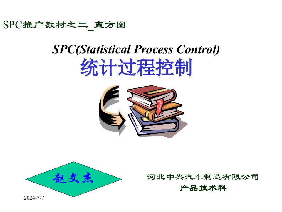 SPC推广教材_直方图