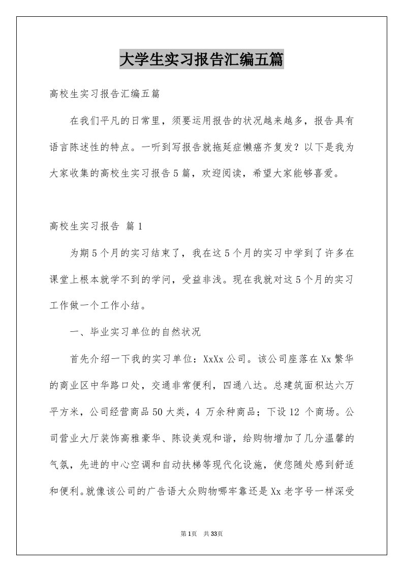 大学生实习报告汇编五篇精选