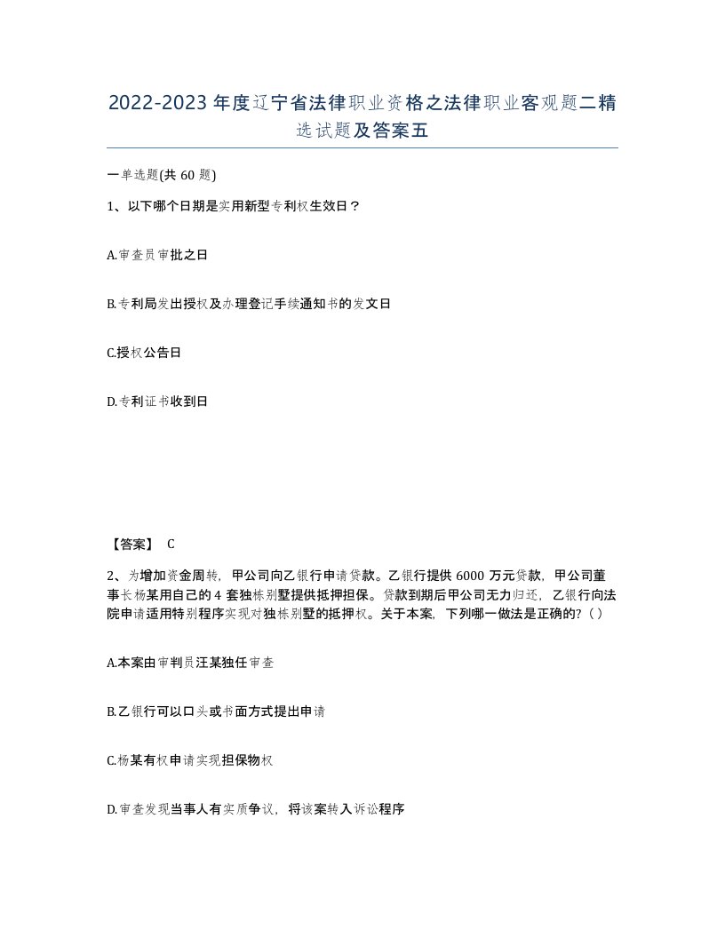 2022-2023年度辽宁省法律职业资格之法律职业客观题二试题及答案五