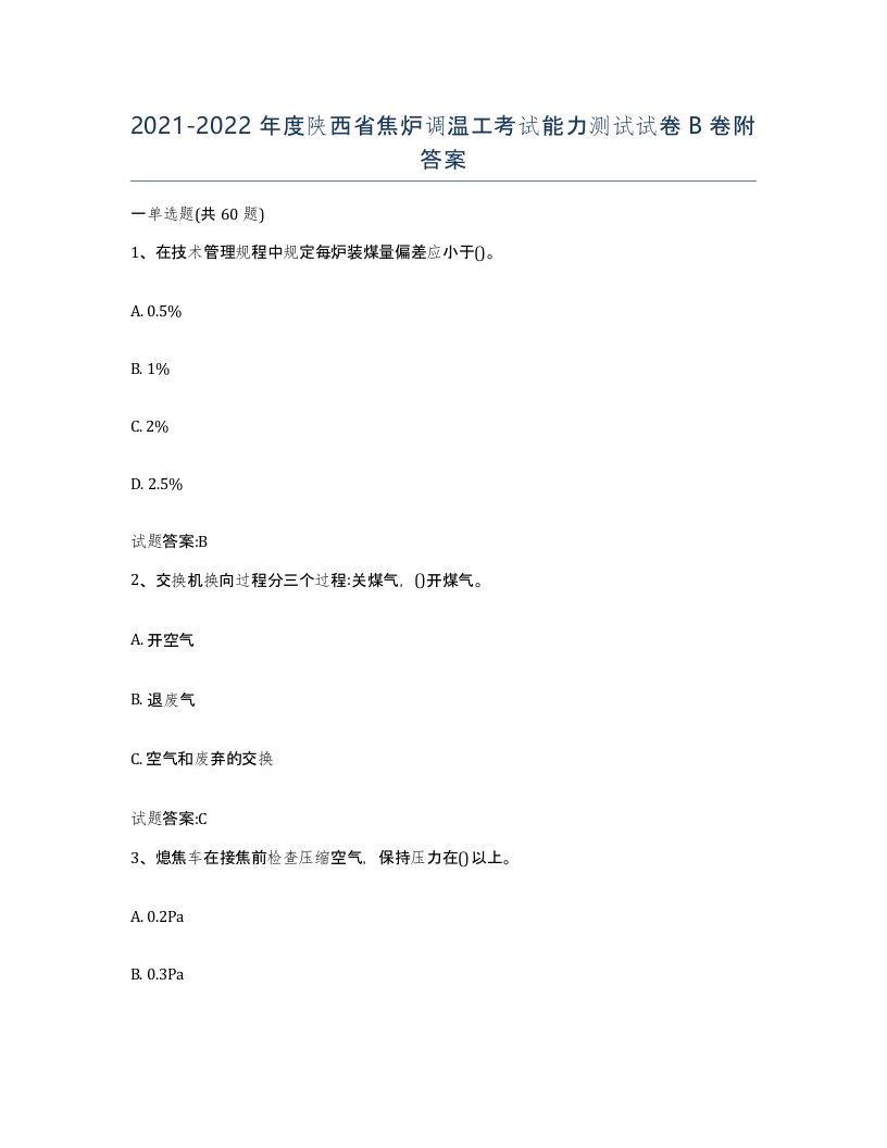 2021-2022年度陕西省焦炉调温工考试能力测试试卷B卷附答案