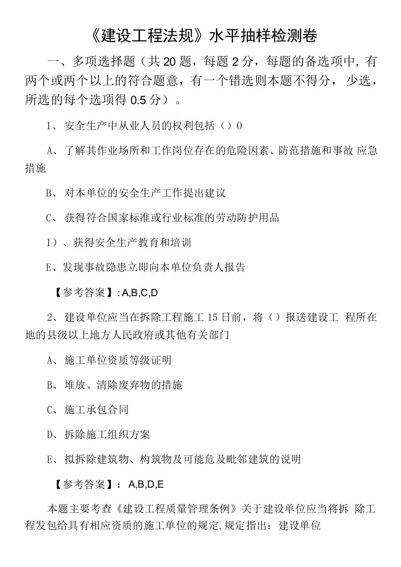 《建设工程法规》水平抽样检测卷0001