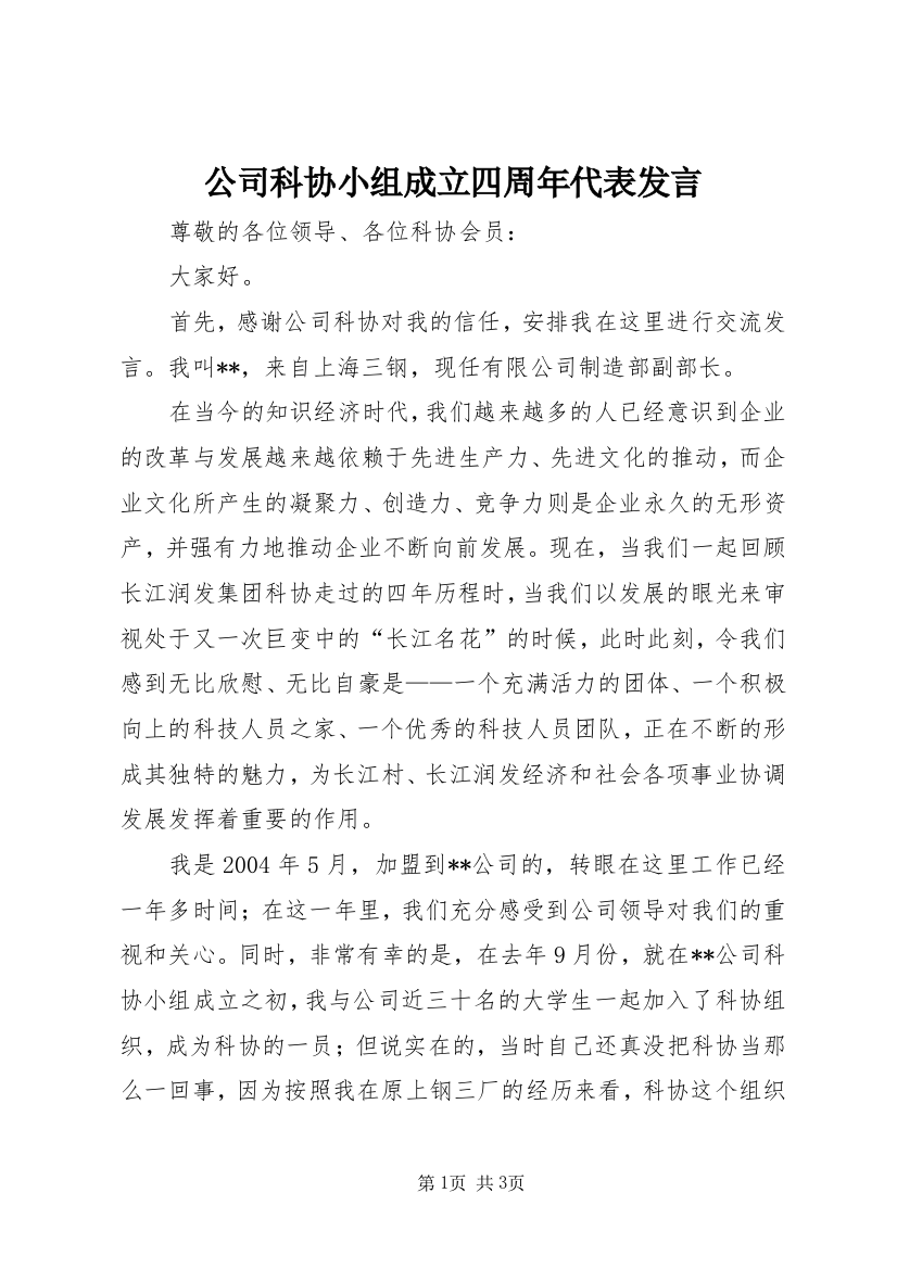 公司科协小组成立四周年代表发言