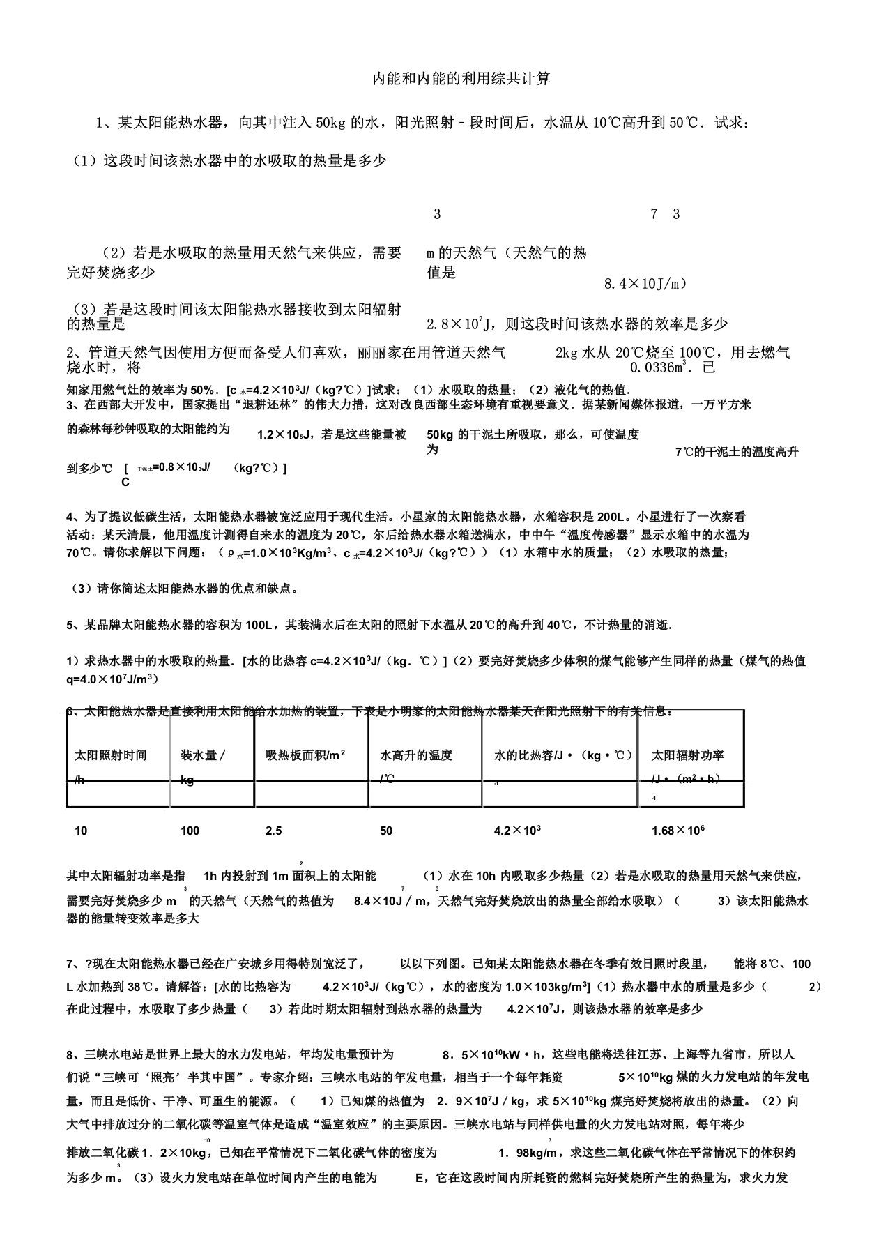 内能及内能利用综合计算