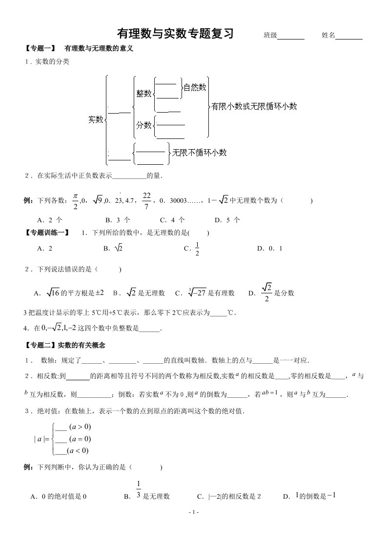 有理数与实数专题复习一