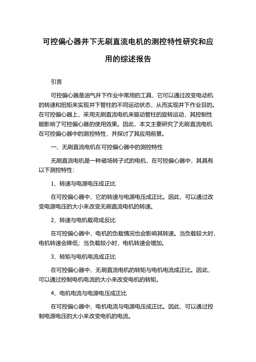 可控偏心器井下无刷直流电机的测控特性研究和应用的综述报告