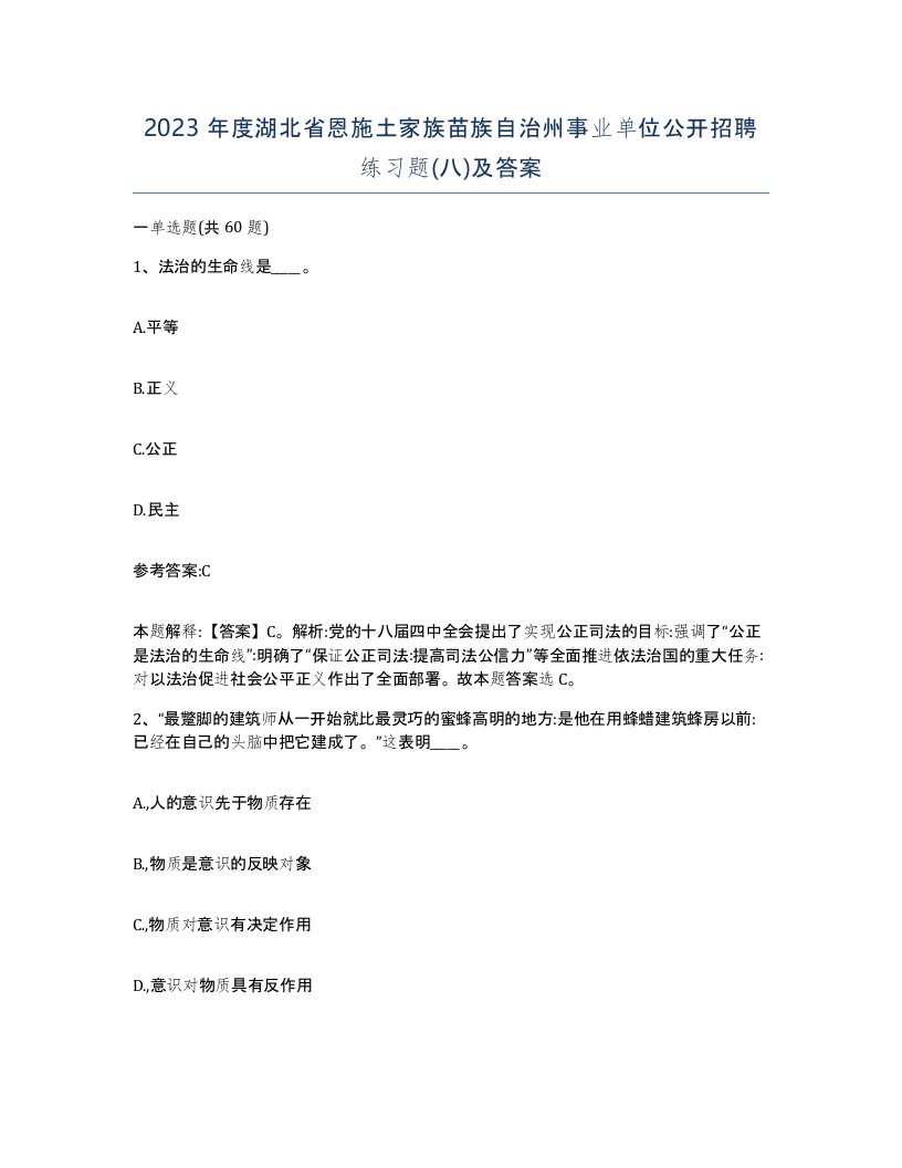 2023年度湖北省恩施土家族苗族自治州事业单位公开招聘练习题八及答案