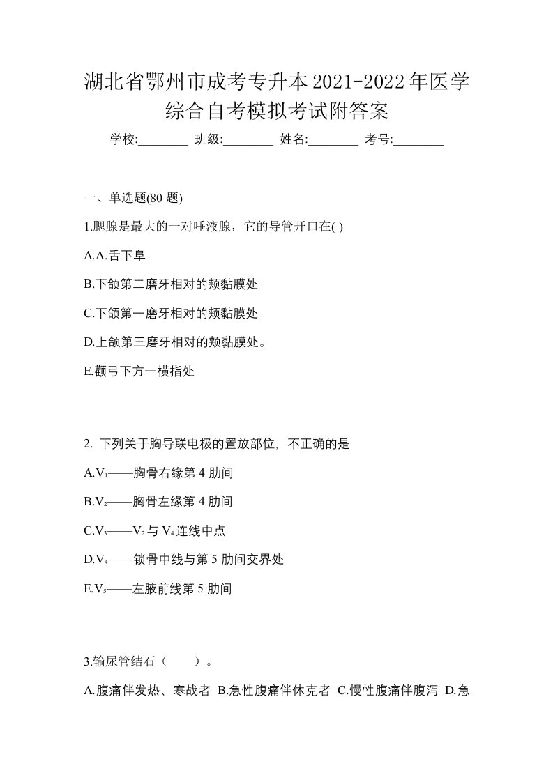 湖北省鄂州市成考专升本2021-2022年医学综合自考模拟考试附答案