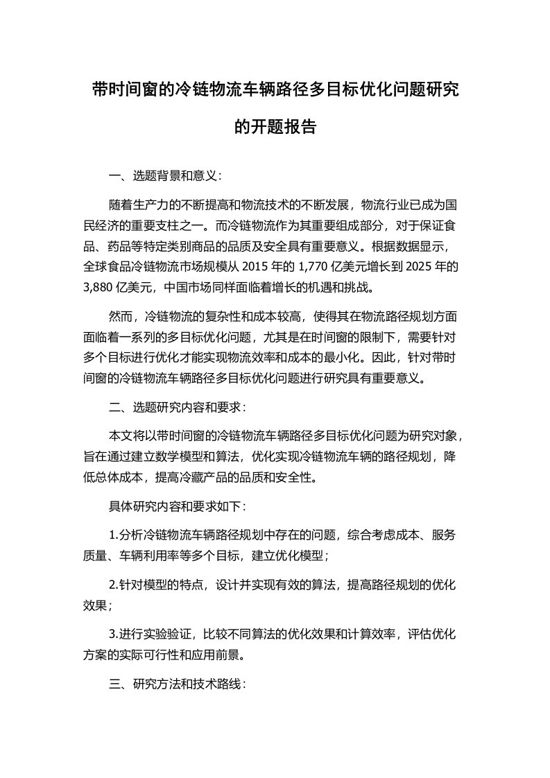 带时间窗的冷链物流车辆路径多目标优化问题研究的开题报告