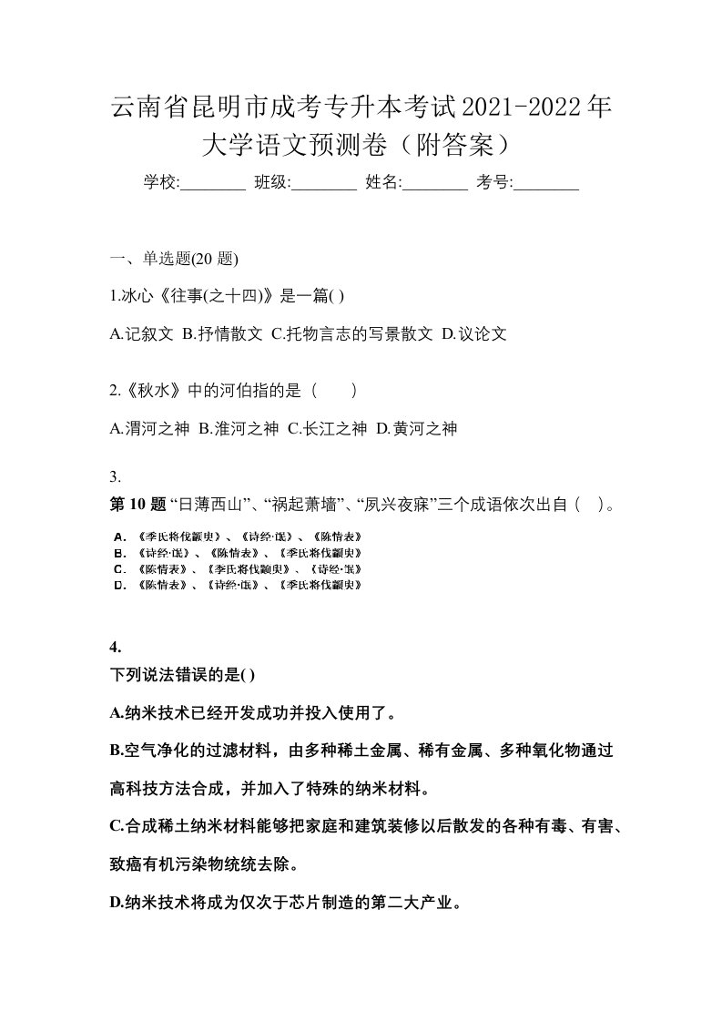 云南省昆明市成考专升本考试2021-2022年大学语文预测卷附答案