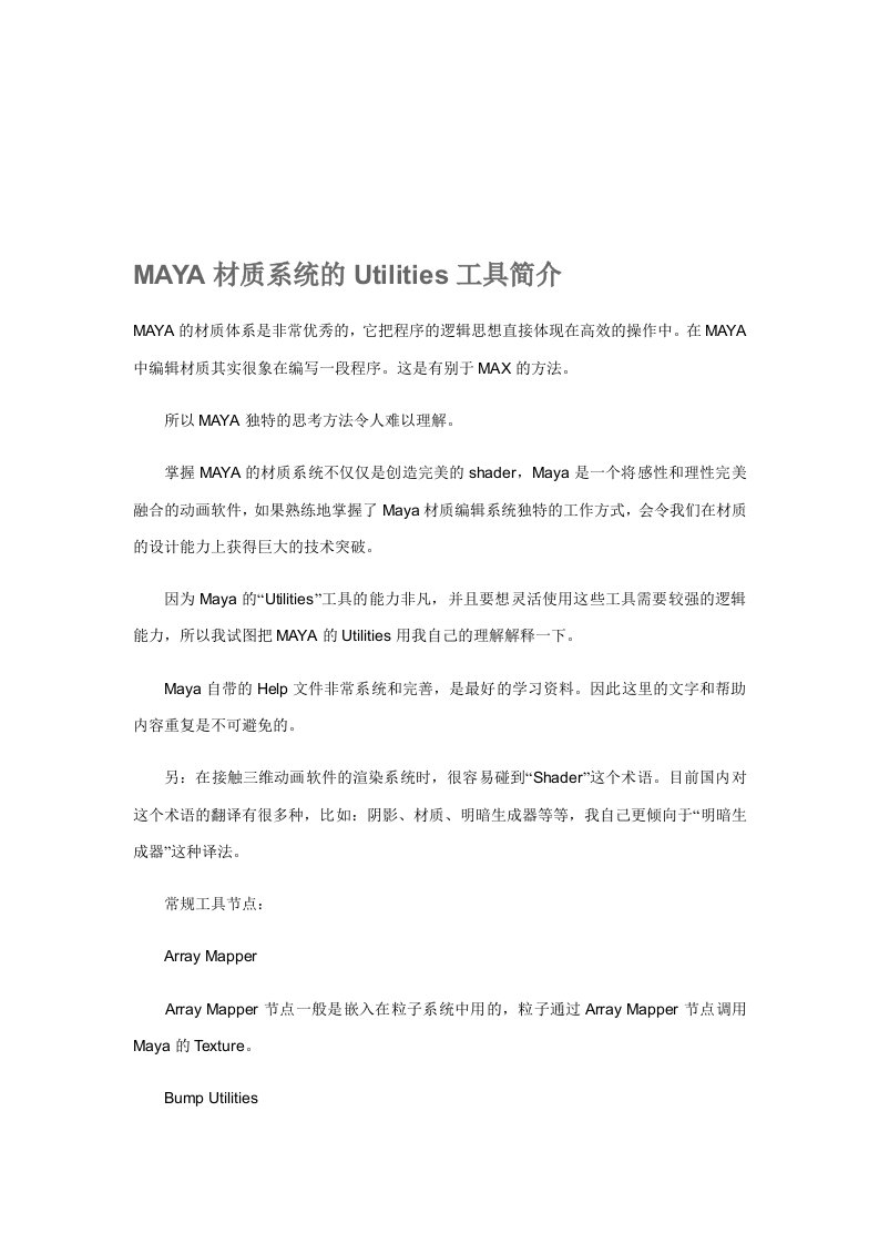 MAYA材质系统的Utilities工具简介