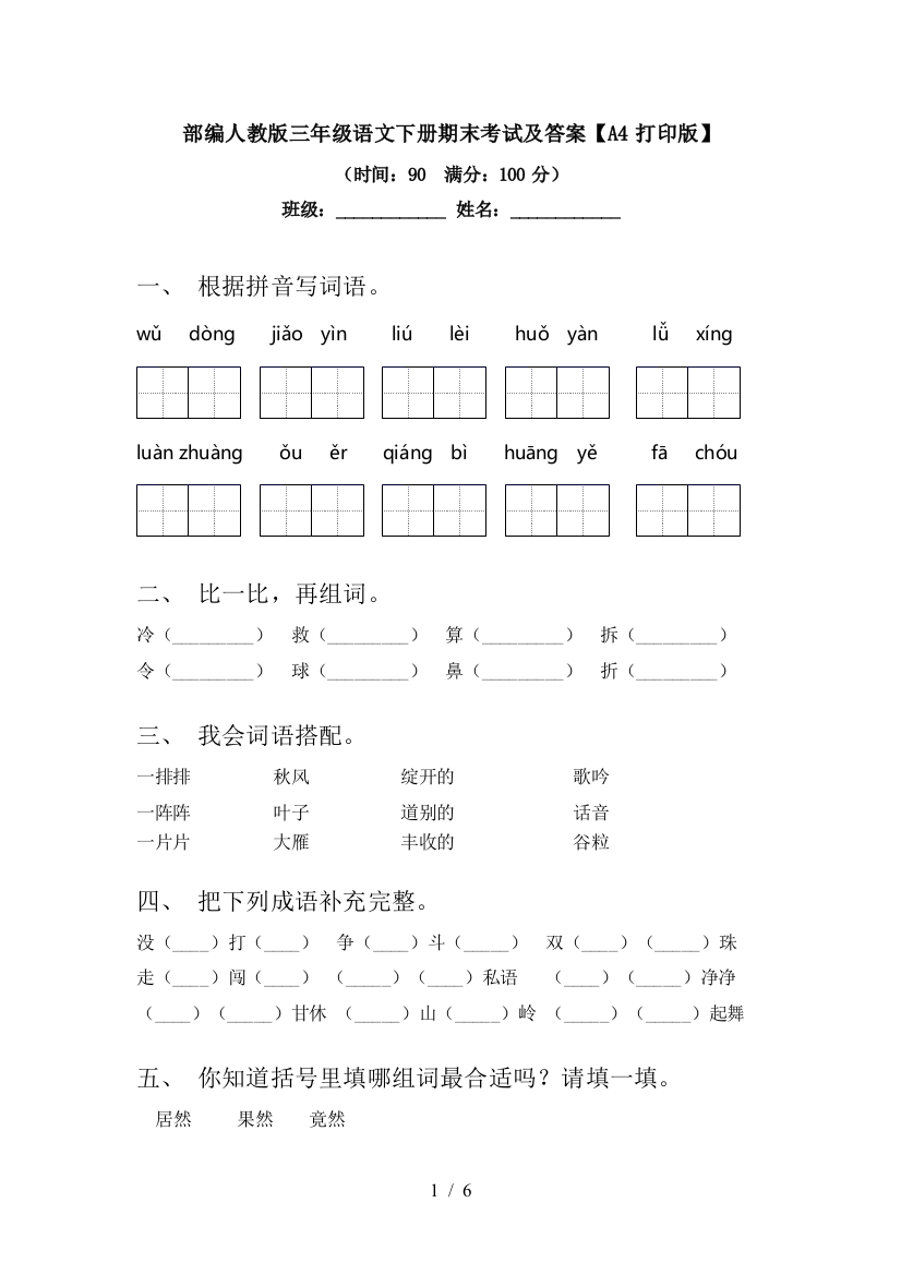 部编人教版三年级语文下册期末考试及答案【A4打印版】