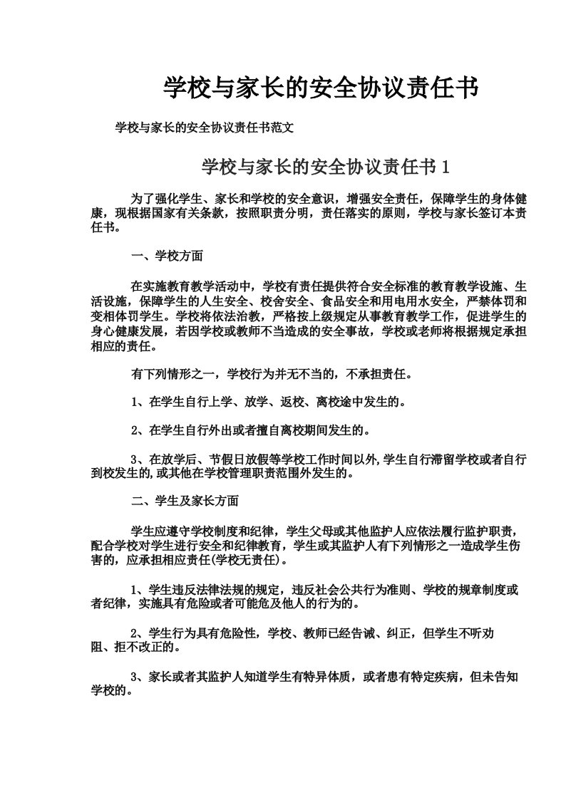 学校与家长的安全协议责任书