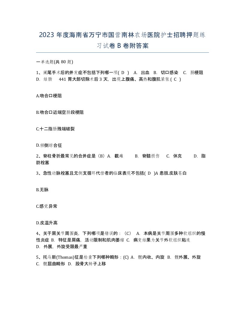 2023年度海南省万宁市国营南林农场医院护士招聘押题练习试卷B卷附答案