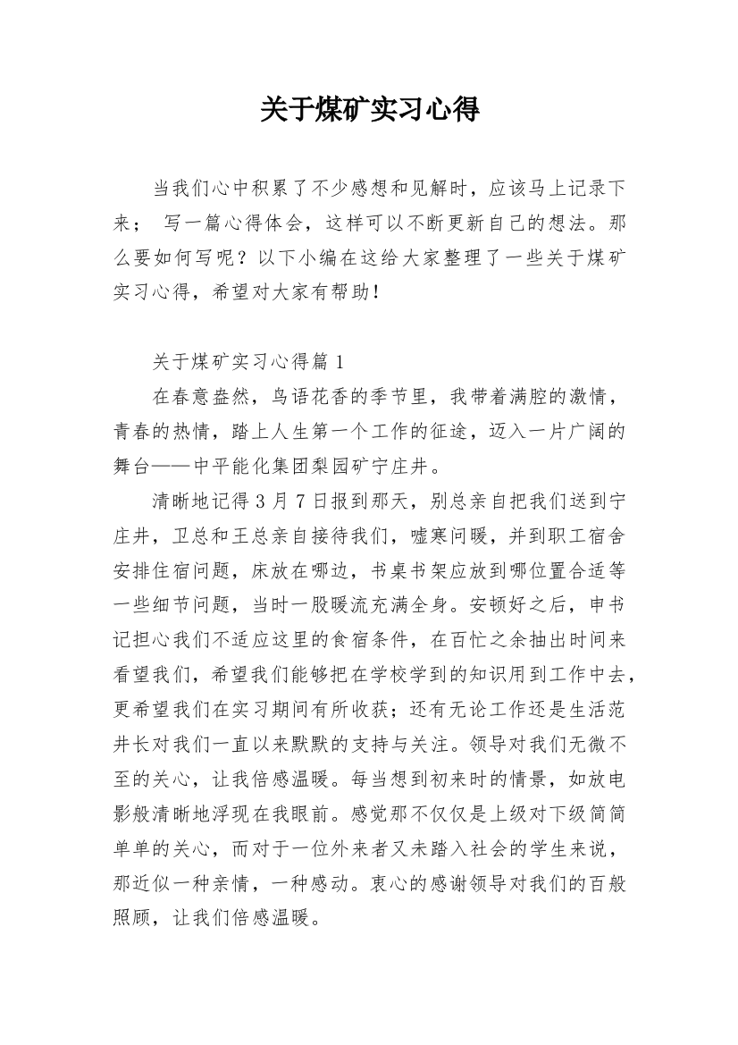 关于煤矿实习心得