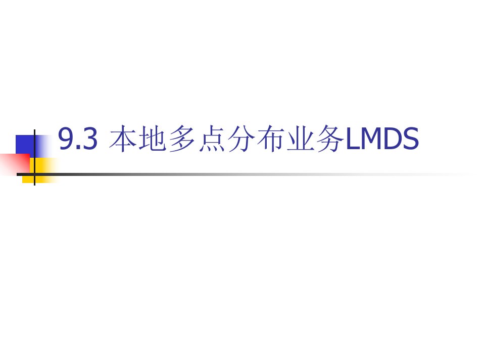 本地多点分布业务LMDS