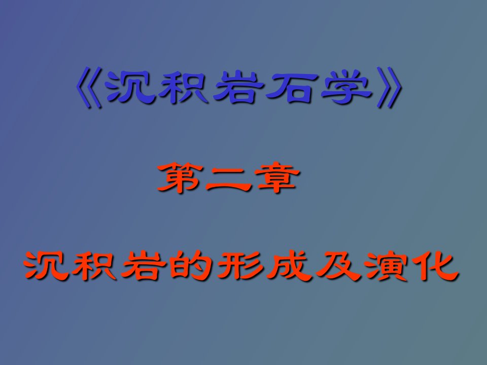 《沉积岩石学》第二章沉积岩的形成及演化