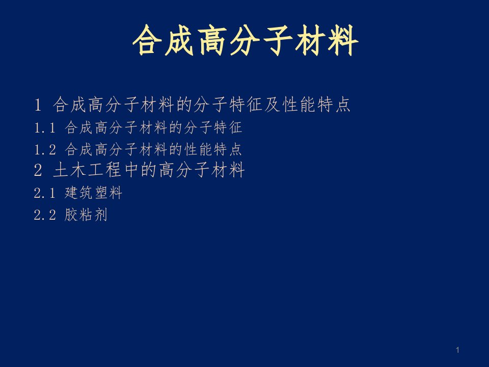 合成高分子材料ppt课件