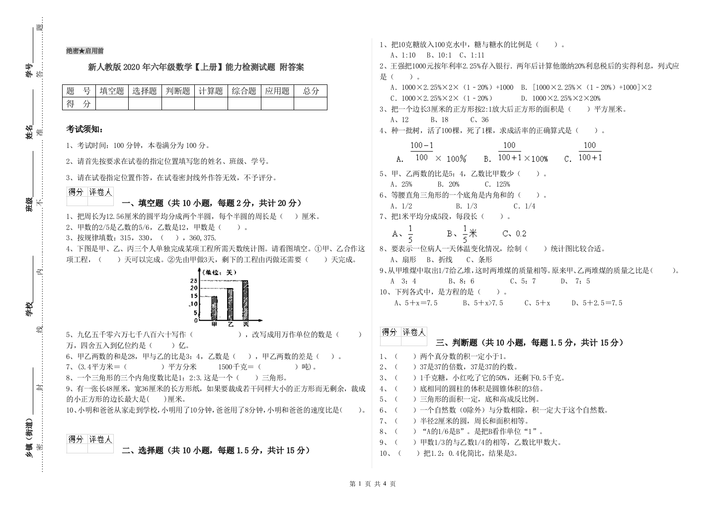 新人教版2020年六年级数学【上册】能力检测试题-附答案