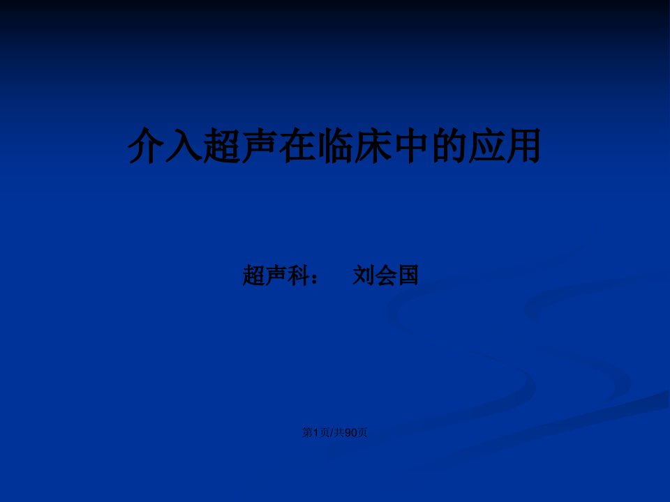 介入超声在临床中的应用