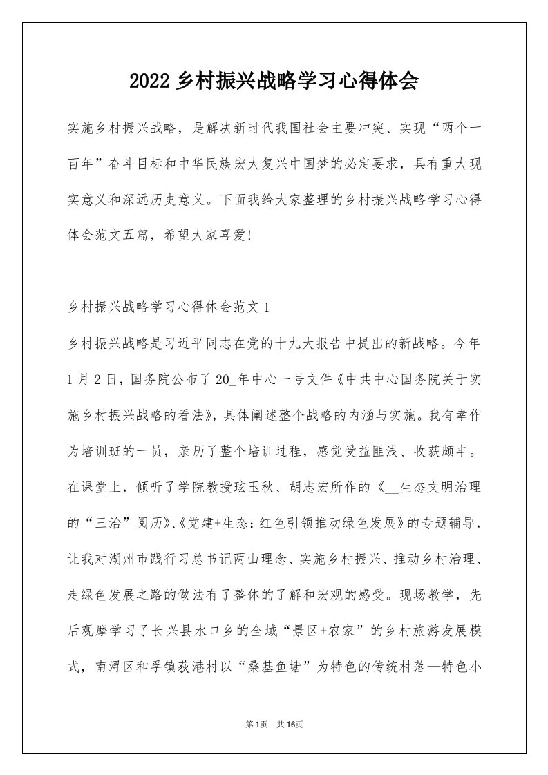 2022乡村振兴战略学习心得体会