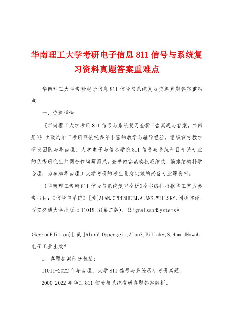 华南理工大学考研电子信息811信号与系统复习资料真题答案重难点