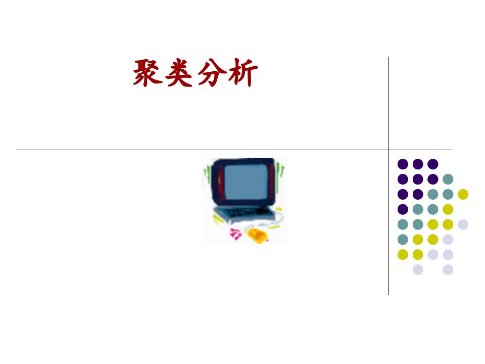 聚类分析(数学建模)